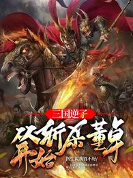 三国逆子：从斩杀董卓开始